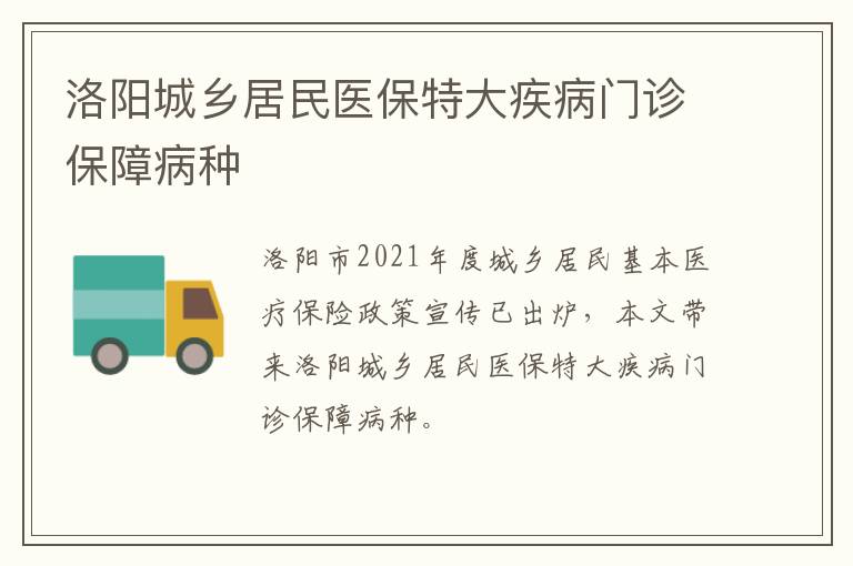 洛阳城乡居民医保特大疾病门诊保障病种