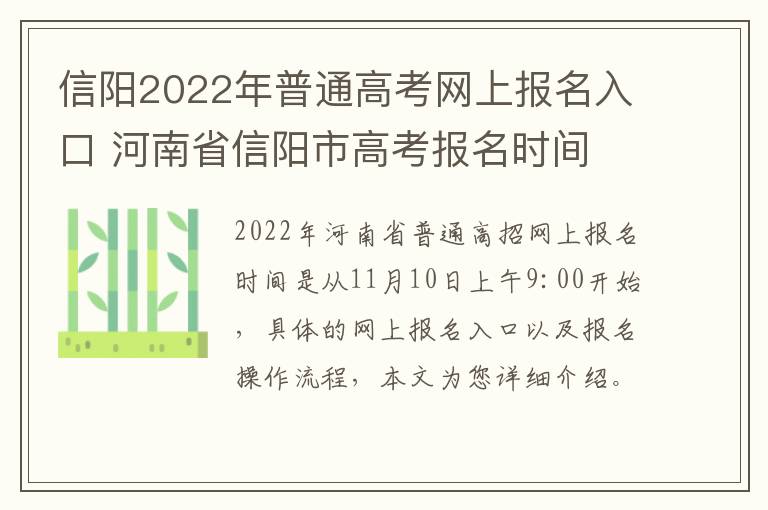 信阳2022年普通高考网上报名入口 河南省信阳市高考报名时间