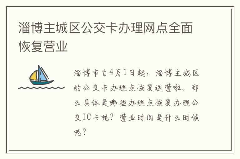 淄博主城区公交卡办理网点全面恢复营业