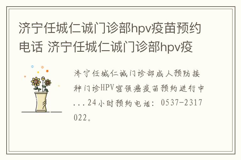 济宁任城仁诚门诊部hpv疫苗预约电话 济宁任城仁诚门诊部hpv疫苗预约电话是多少