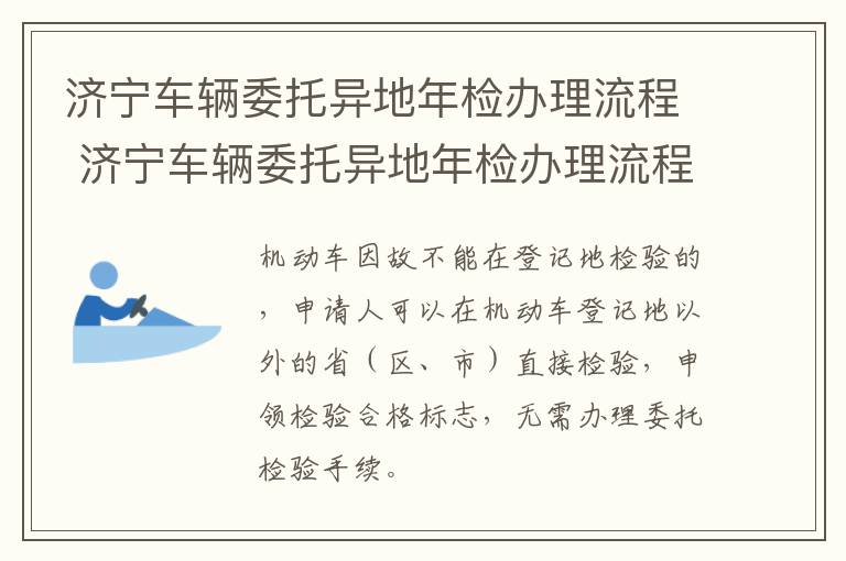 济宁车辆委托异地年检办理流程 济宁车辆委托异地年检办理流程视频