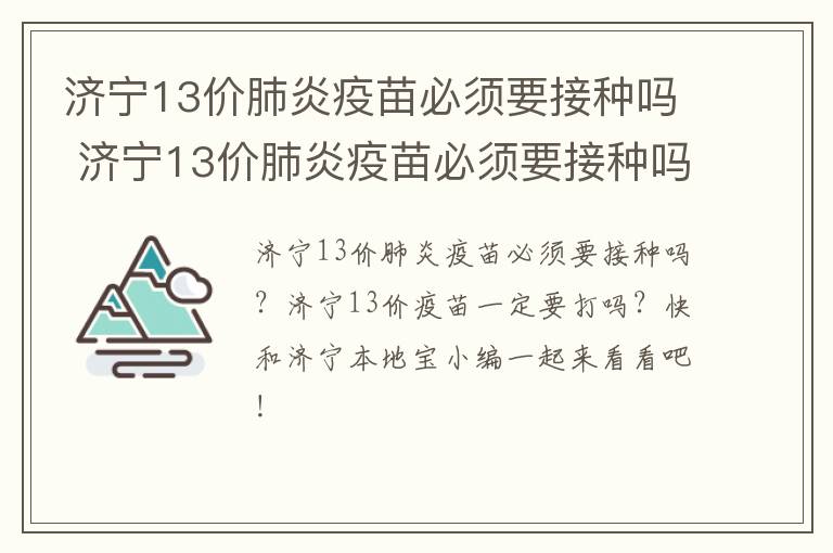 济宁13价肺炎疫苗必须要接种吗 济宁13价肺炎疫苗必须要接种吗多少钱