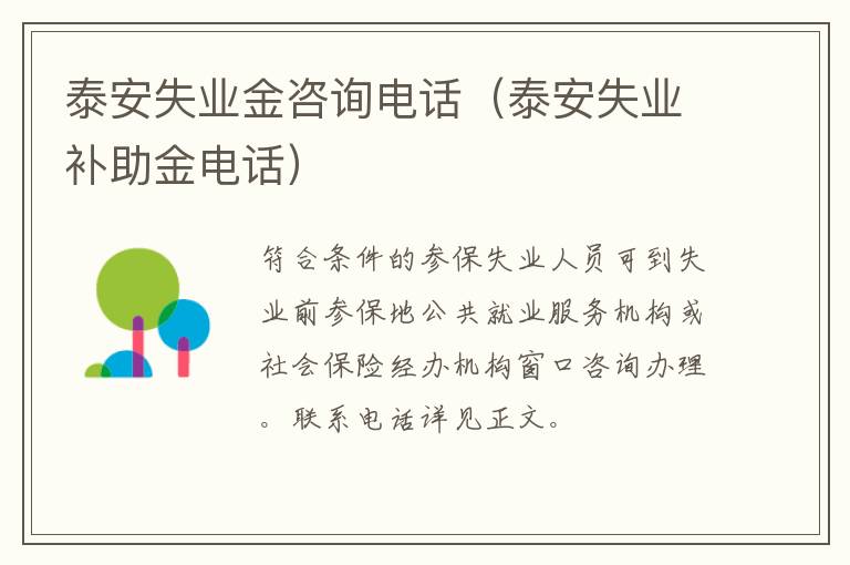 泰安失业金咨询电话（泰安失业补助金电话）