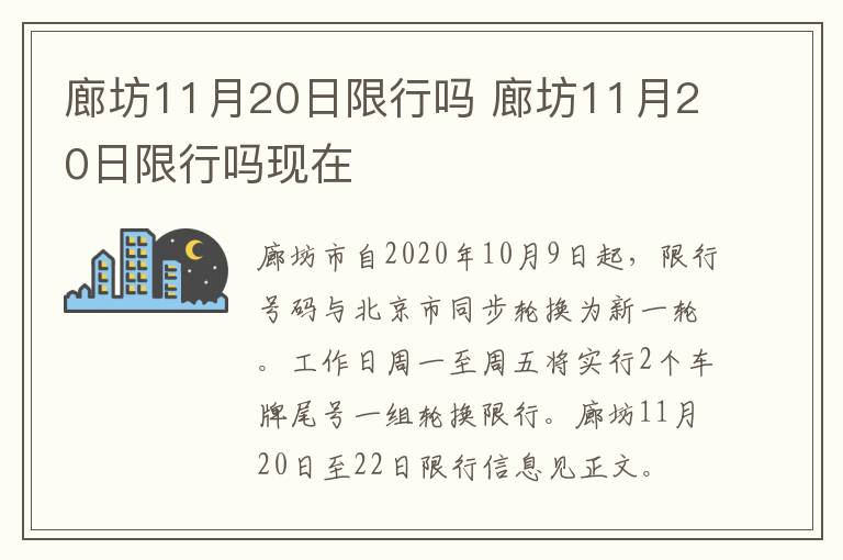 廊坊11月20日限行吗 廊坊11月20日限行吗现在