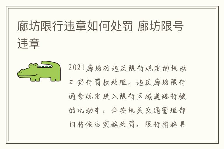 廊坊限行违章如何处罚 廊坊限号违章