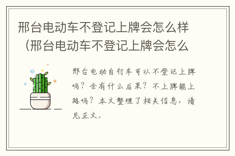 邢台电动车不登记上牌会怎么样（邢台电动车不登记上牌会怎么样处罚）