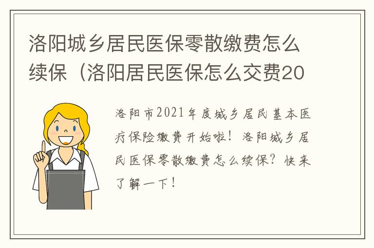 洛阳城乡居民医保零散缴费怎么续保（洛阳居民医保怎么交费2021）