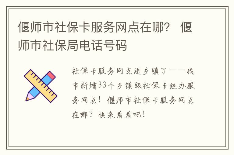 偃师市社保卡服务网点在哪？ 偃师市社保局电话号码