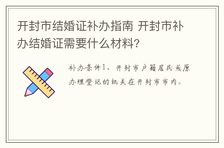 开封市结婚证补办指南 开封市补办结婚证需要什么材料?