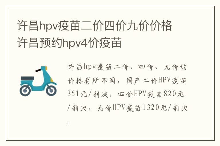 许昌hpv疫苗二价四价九价价格 许昌预约hpv4价疫苗