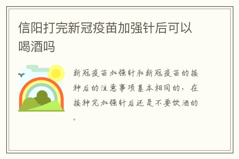 信阳打完新冠疫苗加强针后可以喝酒吗