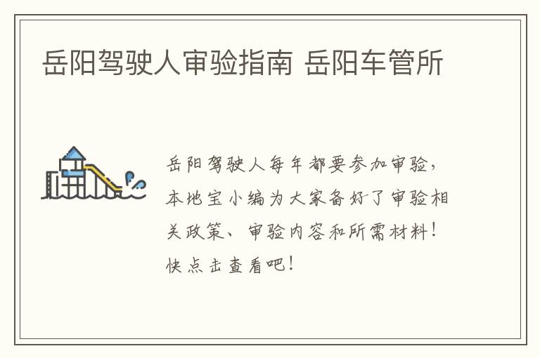 岳阳驾驶人审验指南 岳阳车管所