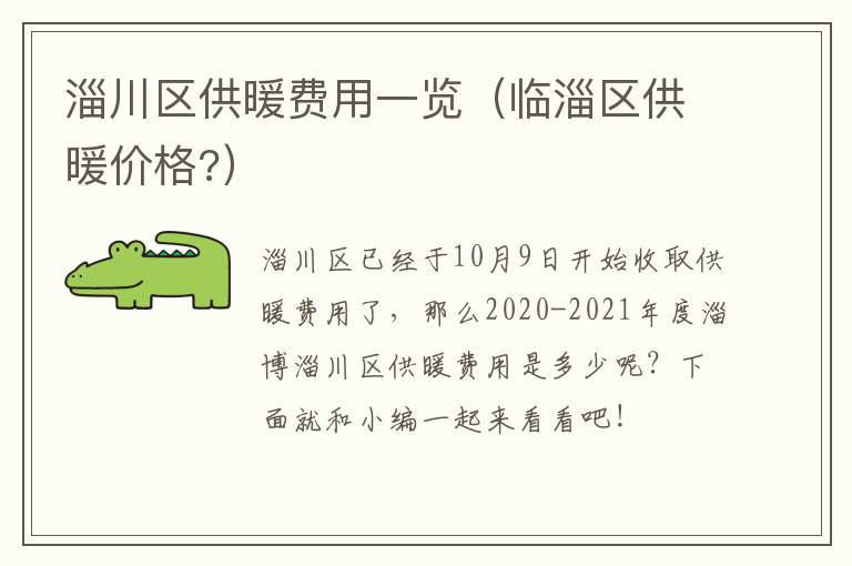 淄川区供暖费用一览（临淄区供暖价格?）