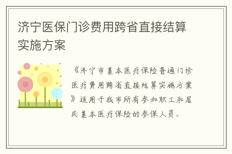 济宁医保门诊费用跨省直接结算实施方案