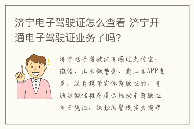 济宁电子驾驶证怎么查看 济宁开通电子驾驶证业务了吗?
