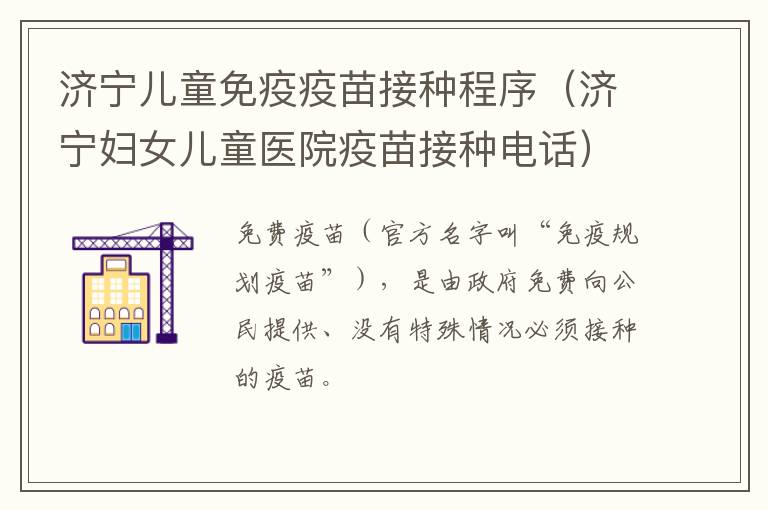 济宁儿童免疫疫苗接种程序(济宁妇女儿童医院疫苗接种电话)