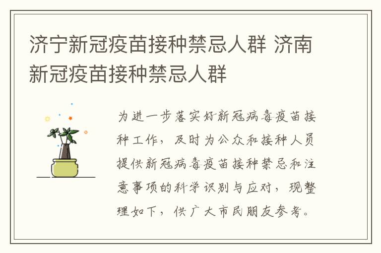 济宁新冠疫苗接种禁忌人群 济南新冠疫苗接种禁忌人群