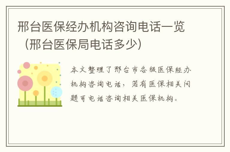 邢台医保经办机构咨询电话一览（邢台医保局电话多少）