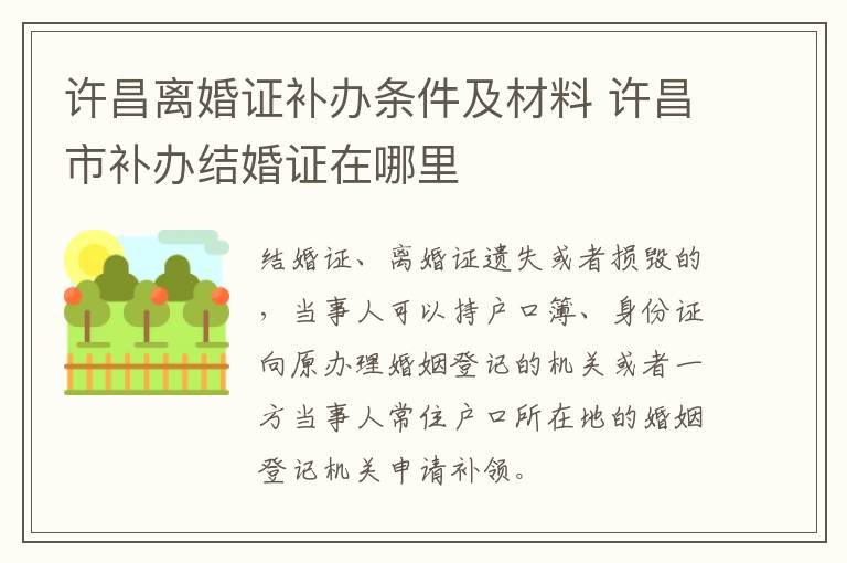 许昌离婚证补办条件及材料 许昌市补办结婚证在哪里