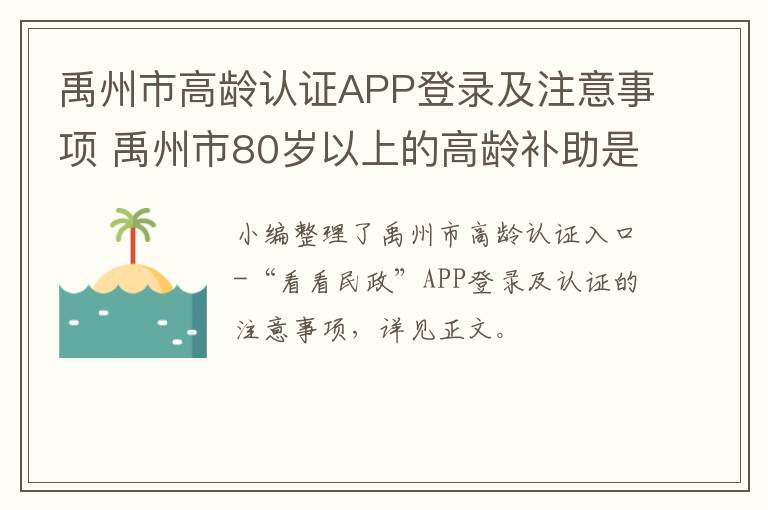 禹州市高龄认证APP登录及注意事项 禹州市80岁以上的高龄补助是多少?