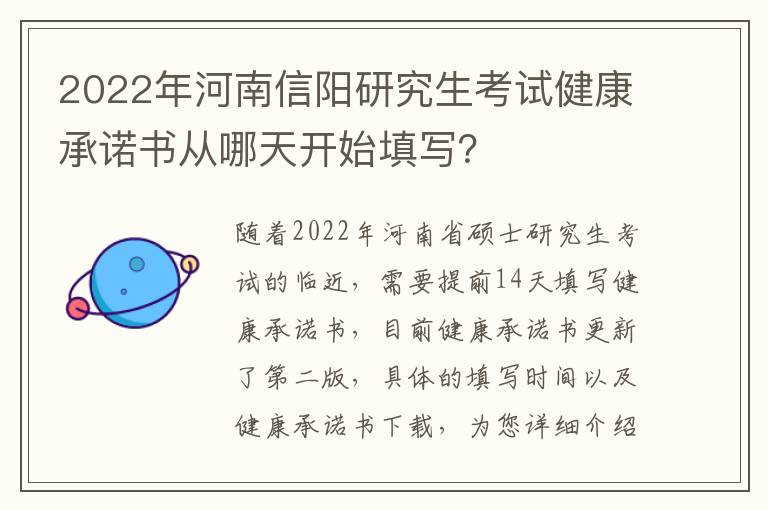 2022年河南信阳研究生考试健康承诺书从哪天开始填写？