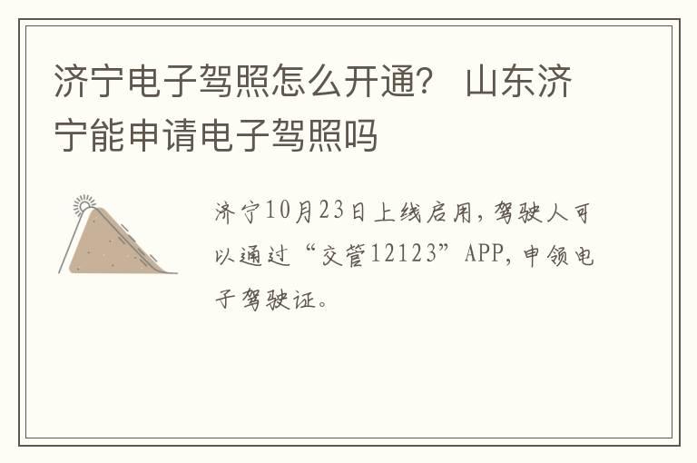 济宁电子驾照怎么开通？ 山东济宁能申请电子驾照吗