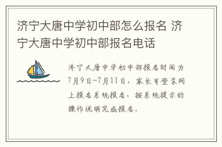 济宁大唐中学初中部怎么报名 济宁大唐中学初中部报名电话
