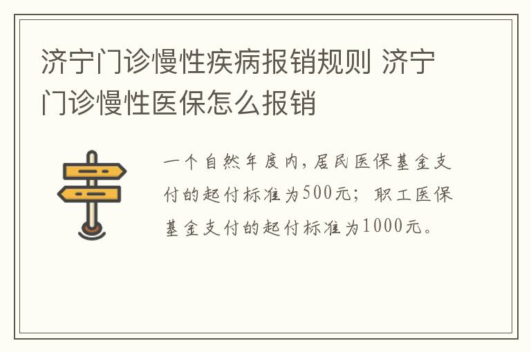 济宁门诊慢性疾病报销规则 济宁门诊慢性医保怎么报销