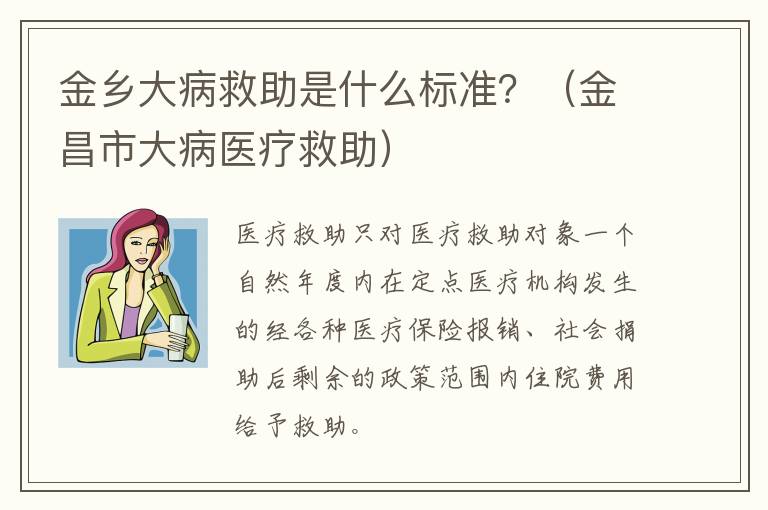 金乡大病救助是什么标准？（金昌市大病医疗救助）