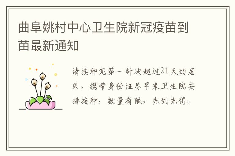 曲阜姚村中心卫生院新冠疫苗到苗最新通知