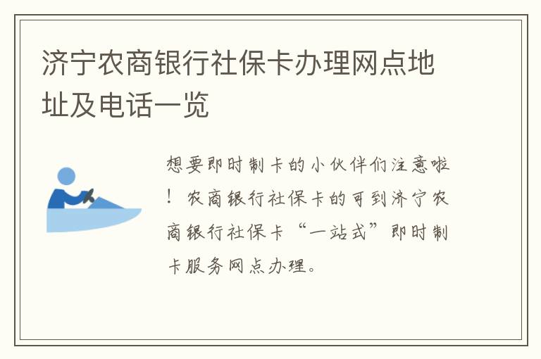济宁农商银行社保卡办理网点地址及电话一览