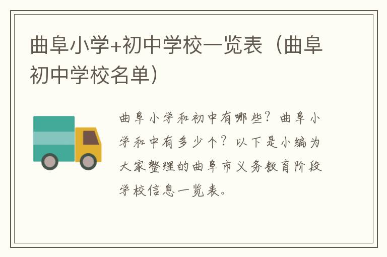 曲阜小学+初中学校一览表（曲阜初中学校名单）