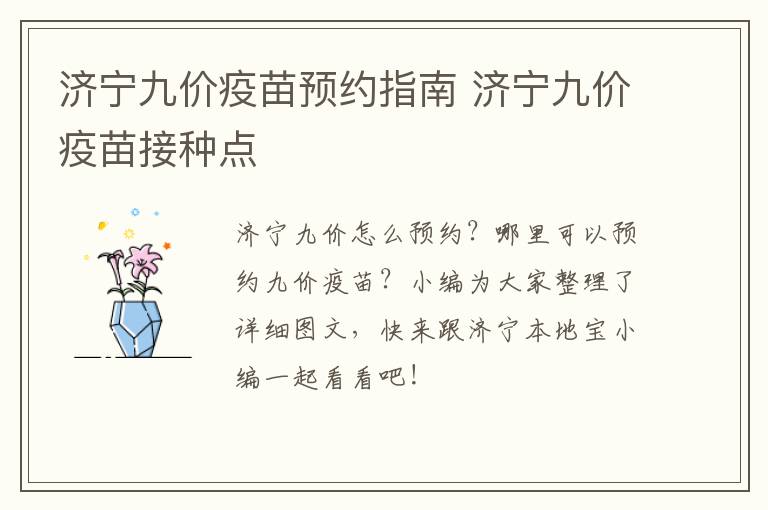 济宁九价疫苗预约指南 济宁九价疫苗接种点