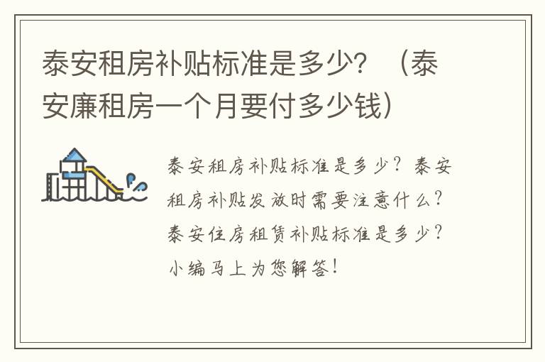 泰安租房补贴标准是多少？（泰安廉租房一个月要付多少钱）