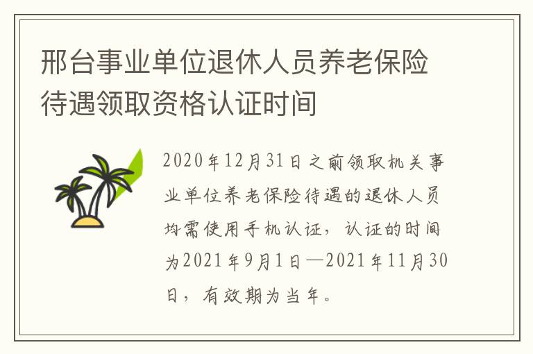 邢台事业单位退休人员养老保险待遇领取资格认证时间