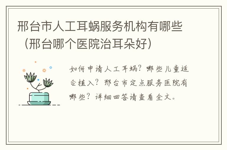 邢台市人工耳蜗服务机构有哪些（邢台哪个医院治耳朵好）