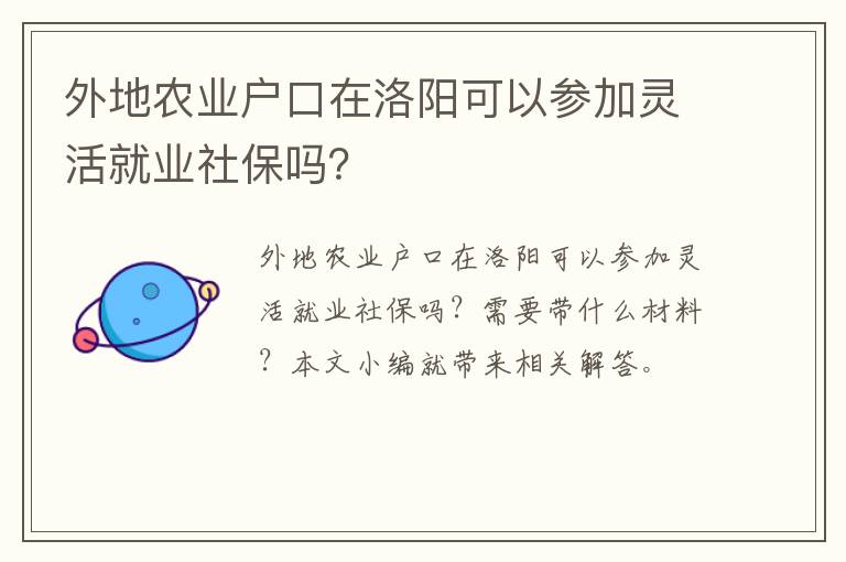 外地农业户口在洛阳可以参加灵活就业社保吗？