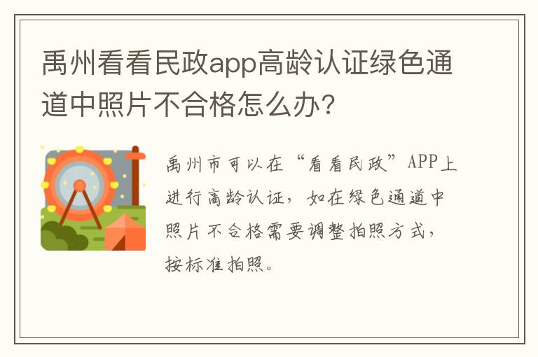 禹州看看民政app高龄认证绿色通道中照片不合格怎么办?