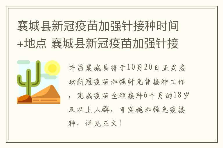 襄城县新冠疫苗加强针接种时间+地点 襄城县新冠疫苗加强针接种时间 地点表
