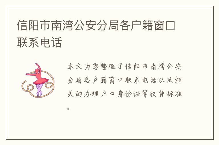 信阳市南湾公安分局各户籍窗口联系电话