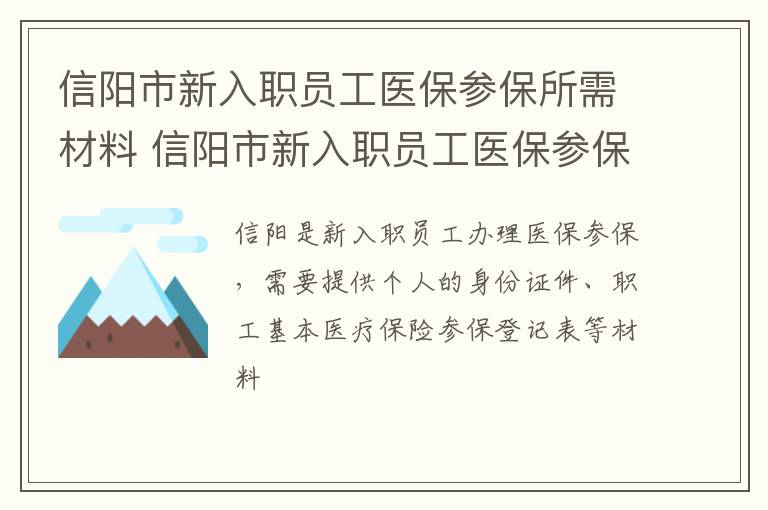 信阳市新入职员工医保参保所需材料 信阳市新入职员工医保参保所需材料清单