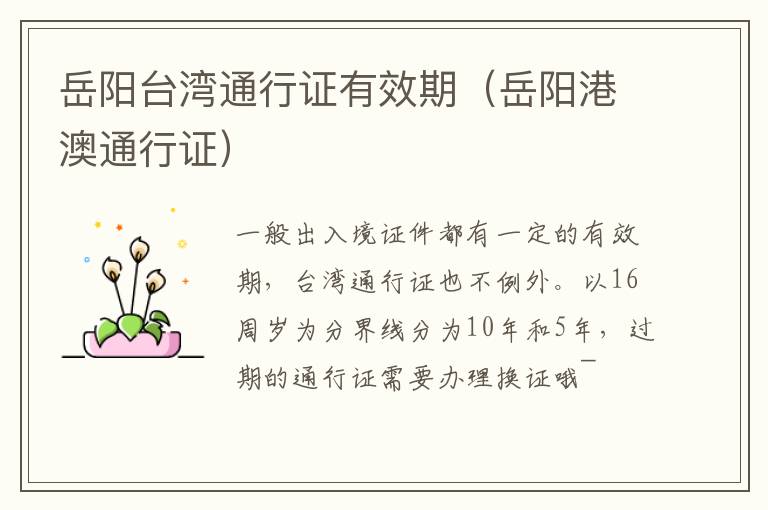 岳阳台湾通行证有效期（岳阳港澳通行证）