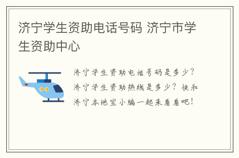 济宁学生资助电话号码 济宁市学生资助中心