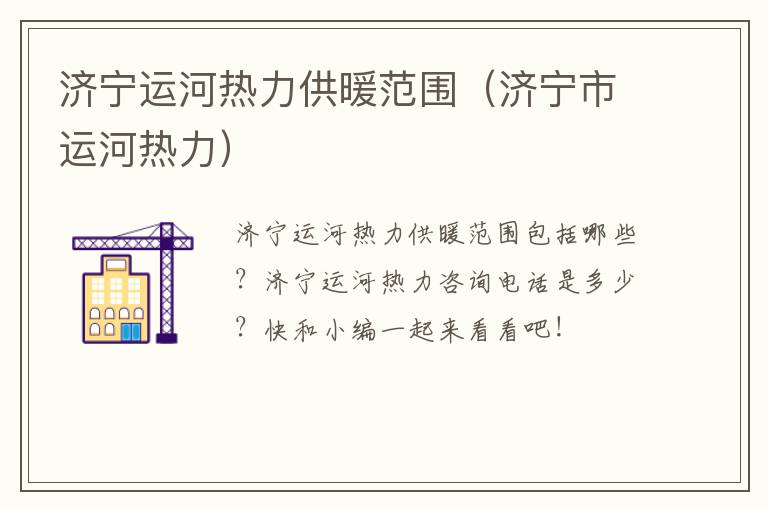 济宁运河热力供暖范围（济宁市运河热力）
