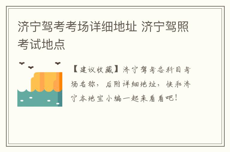 济宁驾考考场详细地址 济宁驾照考试地点