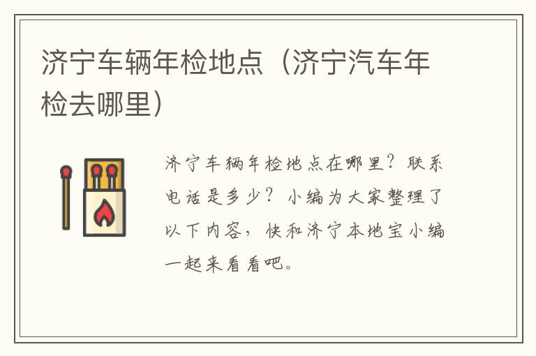 济宁车辆年检地点(济宁汽车年检去哪里)