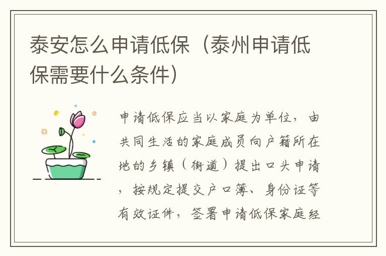 泰安怎么申请低保（泰州申请低保需要什么条件）