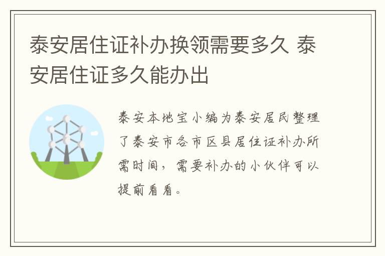 泰安居住证补办换领需要多久 泰安居住证多久能办出