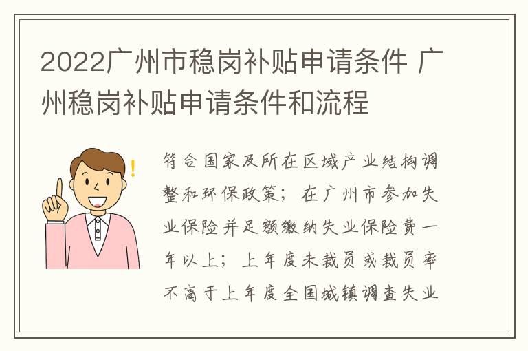 2022广州市稳岗补贴申请条件 广州稳岗补贴申请条件和流程
