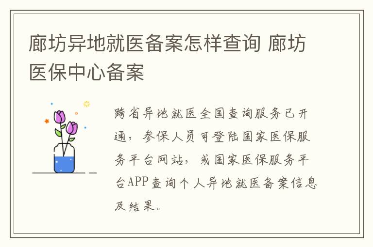 廊坊异地就医备案怎样查询 廊坊医保中心备案